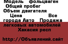  › Модель ­ фольцваген › Общий пробег ­ 67 500 › Объем двигателя ­ 3 600 › Цена ­ 1 000 000 - Все города Авто » Продажа легковых автомобилей   . Хакасия респ.